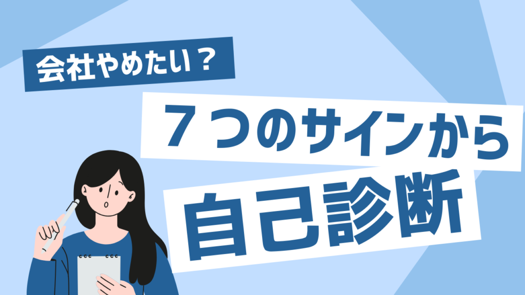 会社やめたい？7つのサインから自己診断